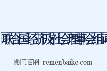 联合国经济及社会理事会组词是什么意思的图片